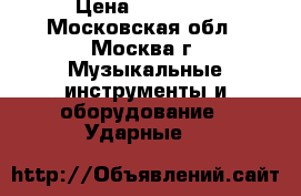 Hi -hat Twenti 14  › Цена ­ 22 000 - Московская обл., Москва г. Музыкальные инструменты и оборудование » Ударные   